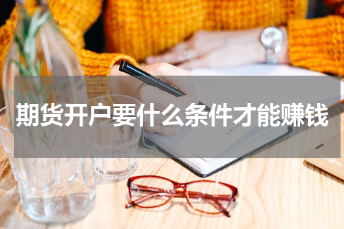 期货开户要什么条件才能赚钱