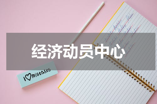 经济动员中心