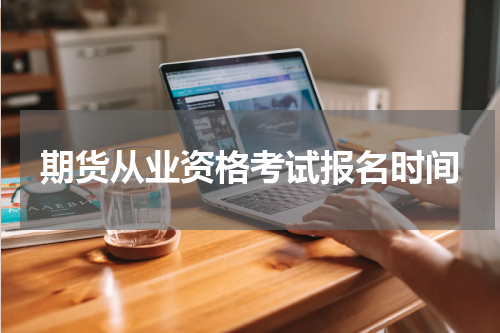 期货从业资格考试报名时间
