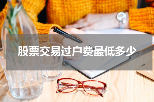 股票交易过户费最低多少