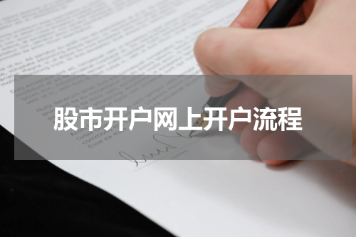股市开户网上开户流程