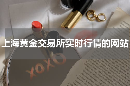 上海黄金交易所实时行情的网站