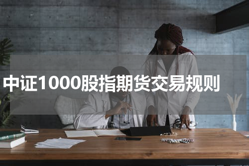 中证1000股指期货交易规则