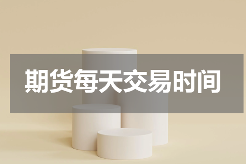 期货每天交易时间