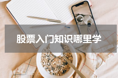 股票入门知识哪里学