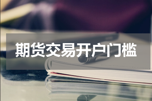 期货交易开户门槛