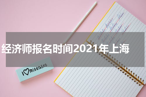 经济师报名时间2021年上海