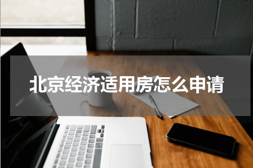 北京经济适用房怎么申请
