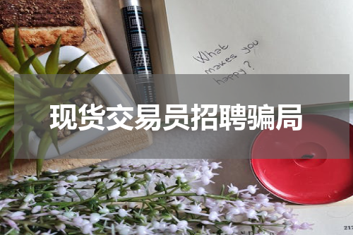 现货交易员招聘骗局