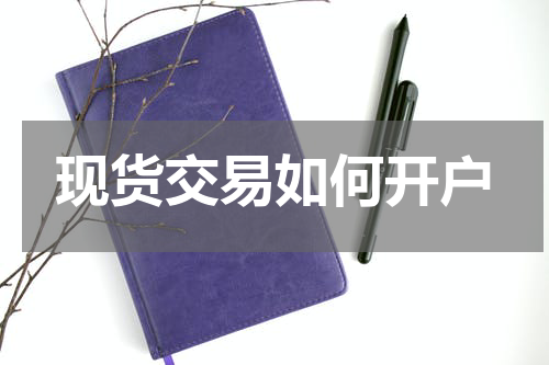 现货交易如何开户