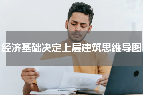 经济基础决定上层建筑思维导图