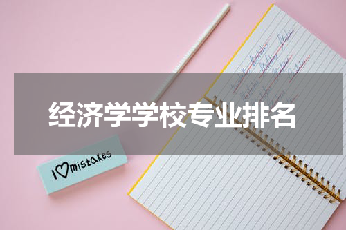 经济学学校专业排名
