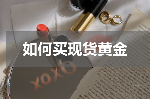 如何买现货黄金