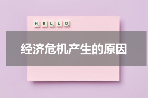 经济危机产生的原因