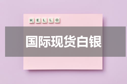国际现货白银