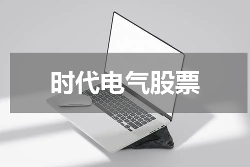 时代电气股票