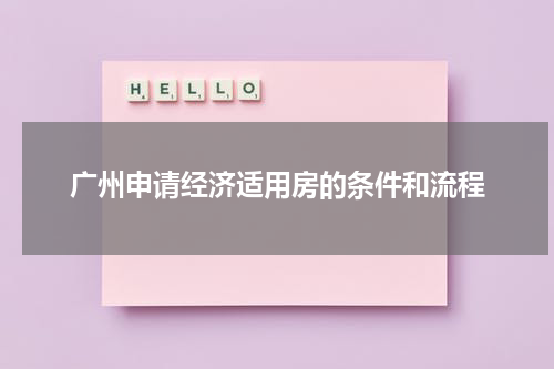 广州申请经济适用房的条件和流程