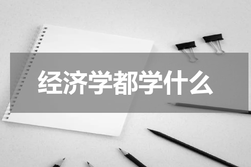 经济学都学什么
