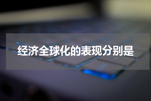 经济全球化的表现分别是