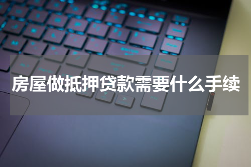 房屋做抵押贷款需要什么手续