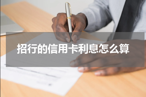 招行的信用卡利息怎么算