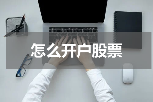 怎么开户股票