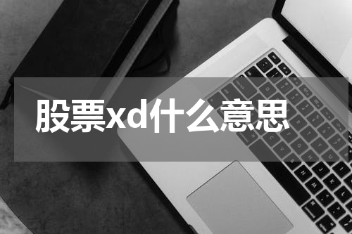 股票xd什么意思