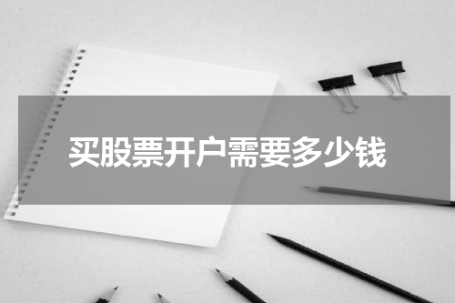 买股票开户需要多少钱