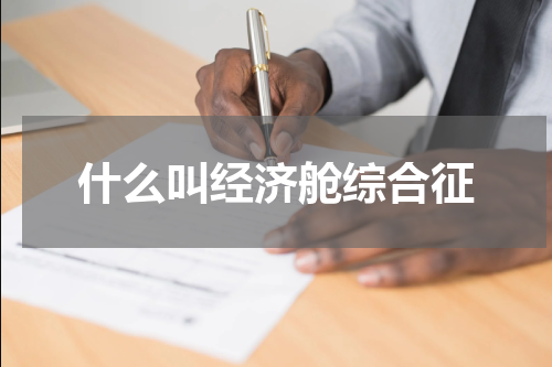 什么叫经济舱综合征