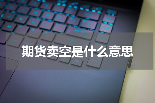 期货卖空是什么意思
