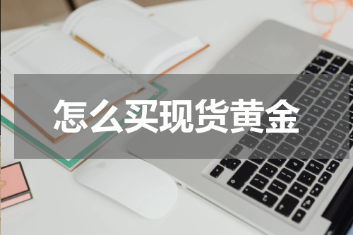 怎么买现货黄金