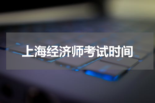 上海经济师考试时间