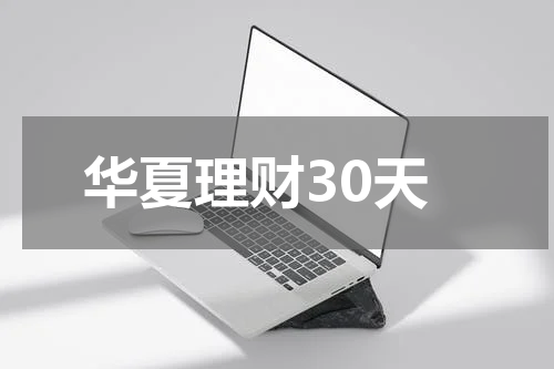 华夏理财30天