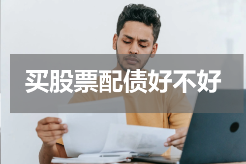 买股票配债好不好