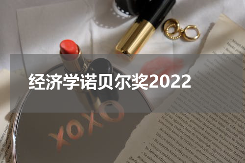 经济学诺贝尔奖2022