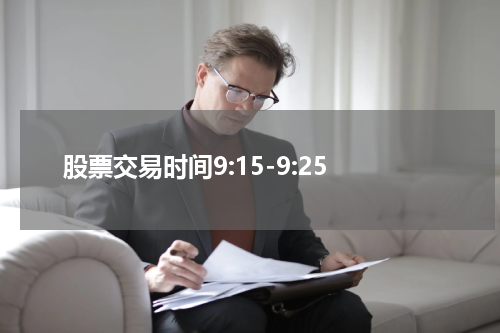 股票交易时间9:15-9:25
