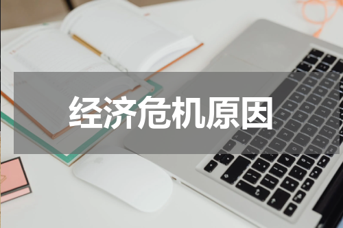 经济危机原因