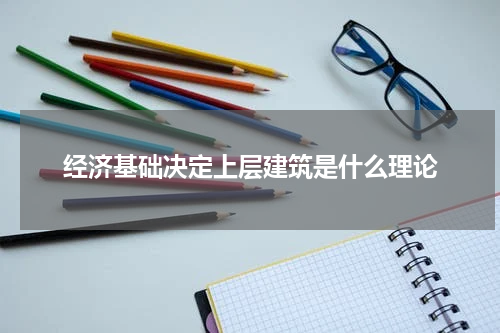 经济基础决定上层建筑是什么理论