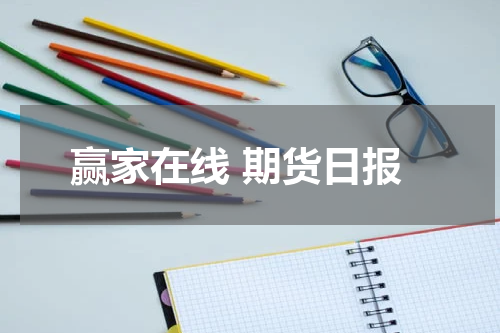 赢家在线 期货日报