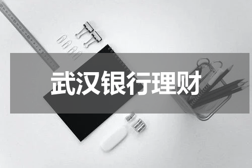 武汉银行理财