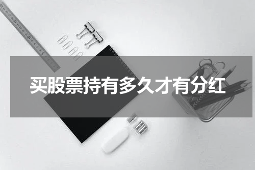买股票持有多久才有分红