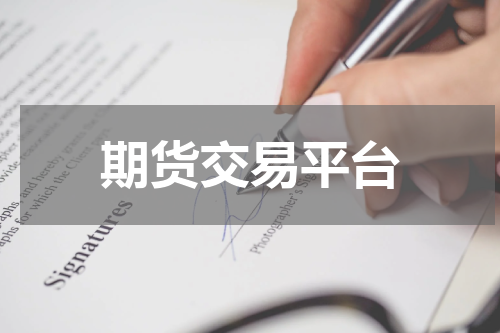 期货交易平台