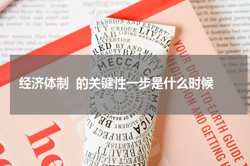 经济体制  的关键性一步是什么时候