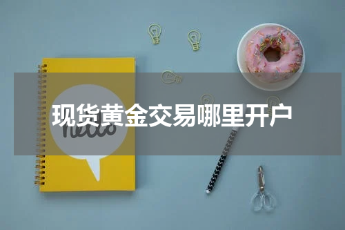 现货黄金交易哪里开户