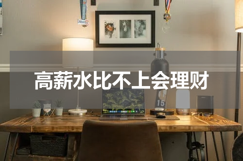 高薪水比不上会理财