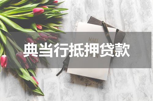 典当行抵押贷款