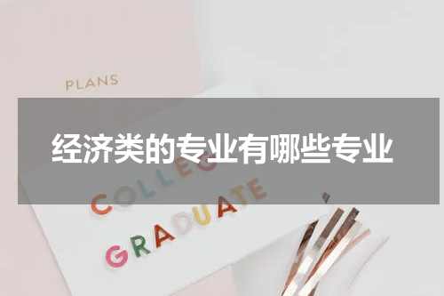经济类的专业有哪些专业