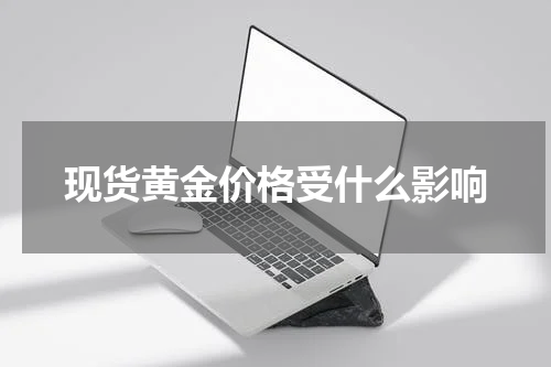 现货黄金价格受什么影响