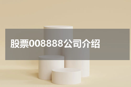 股票008888公司介绍