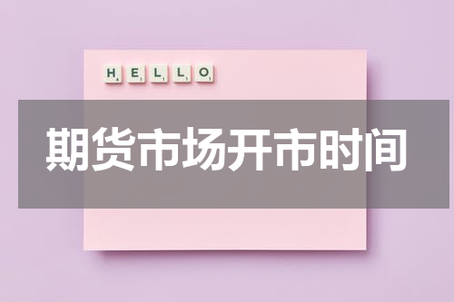 期货市场开市时间